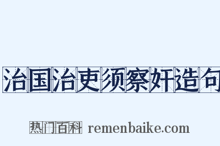 治国治吏须察奸造句是什么意思的图片